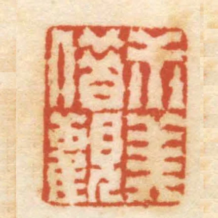 尗美借觀