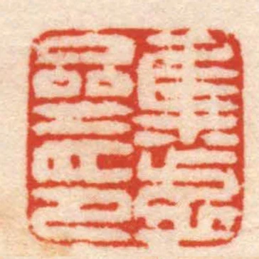 集虛齋印