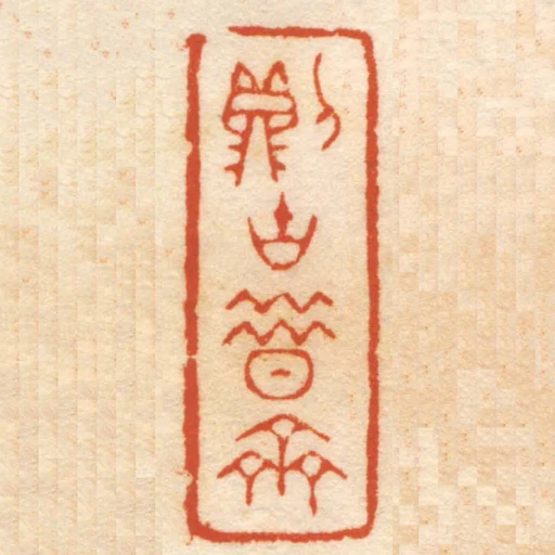 則古昔齋