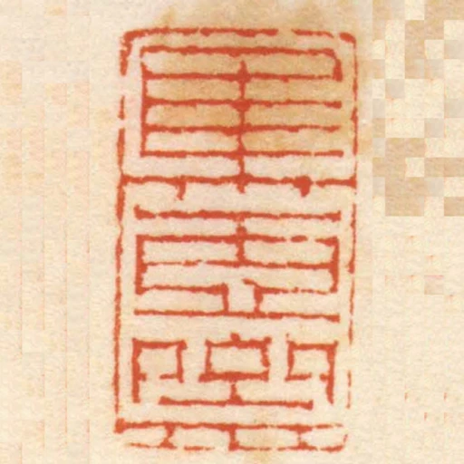 集虛齋