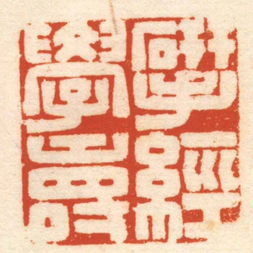 研經學壽