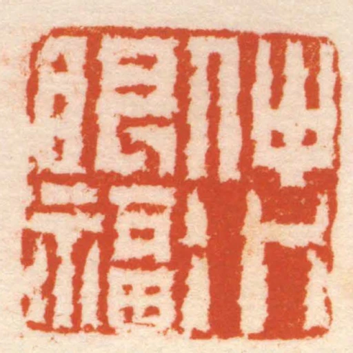 仲水眼福
