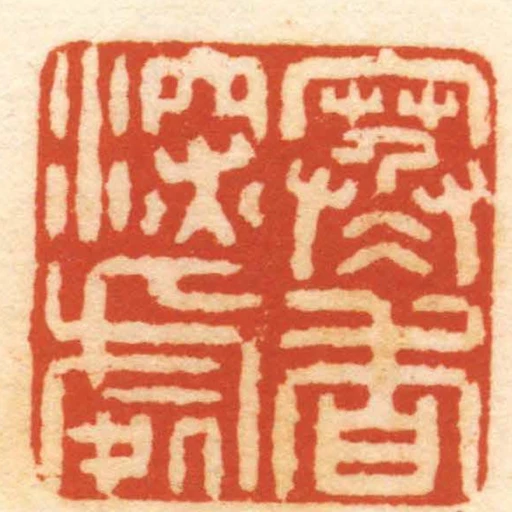 寒香深處