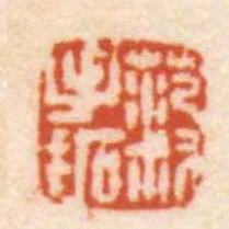範叔手拓