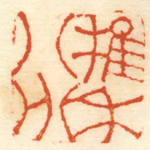 稚禾八分