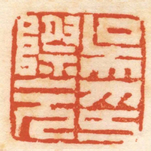 吳際元印