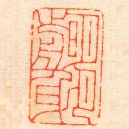 明月前身