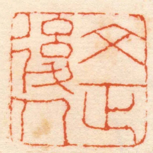 文正後人