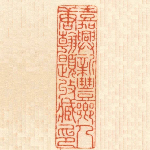 嘉興新豐鄉人唐翰題收臧印