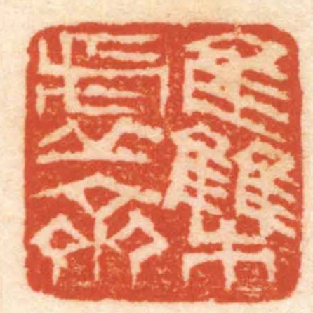 集虛齋