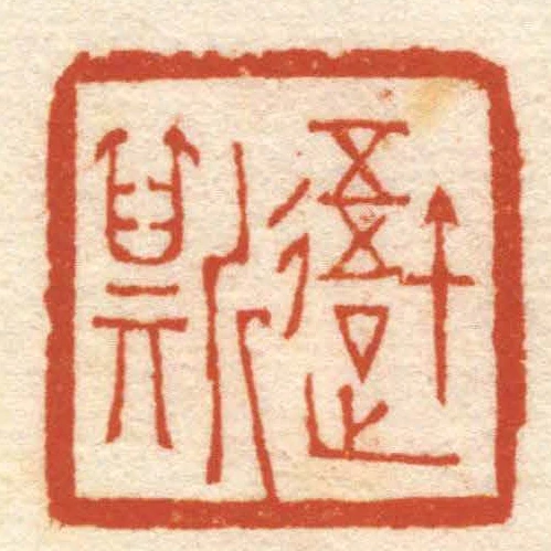 吾斯