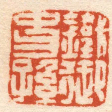 鐵御史孫