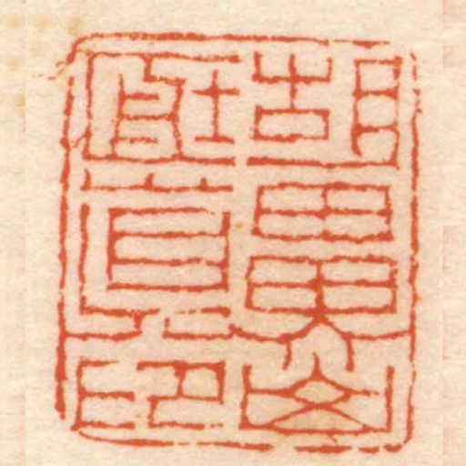 胡鼻山臧真印
