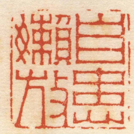 自患嬾放