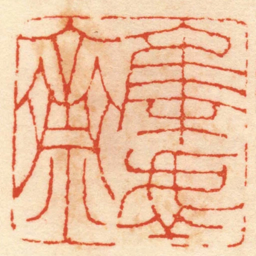 集虛齋