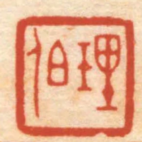理伯