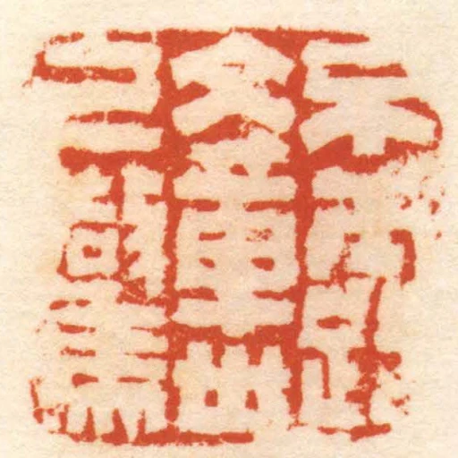 不露文章世已驚