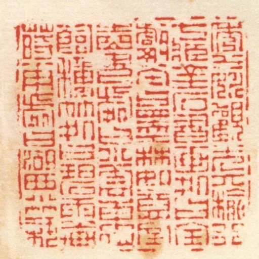 秀水姚觀光六榆行七臧金石書畫處曰寶甗堂曰墨林如意室讀書處曰小雲東仙館種竹處曰碧雨軒蒔花處曰湖西小築