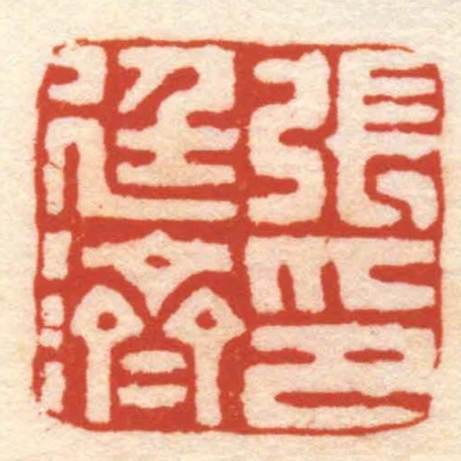 張廷濟印