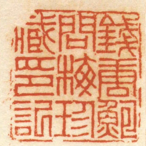 錢唐鮑問梅珍臧印記