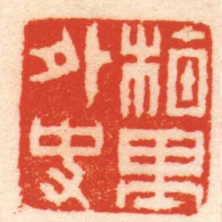 梅里外史