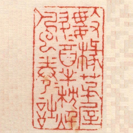 數椽茅屋數斗酒半枕秌風半卷詩