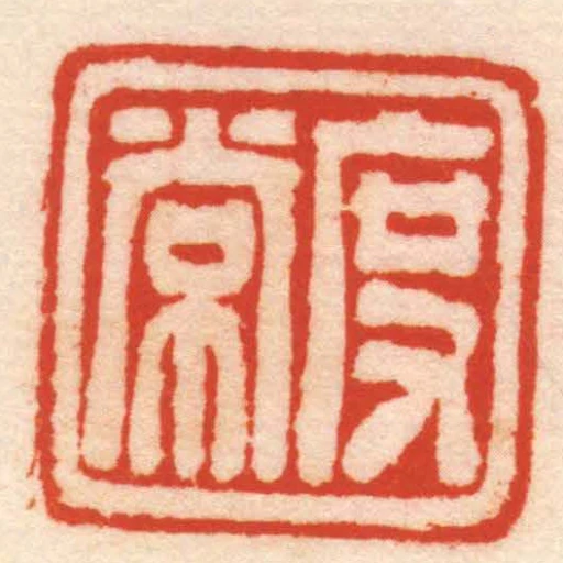 度常