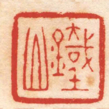 鐵山