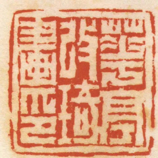 華亭改琦畫印
