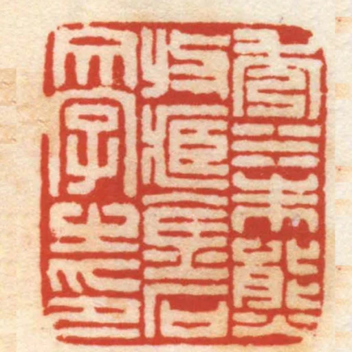 秀水朱熊收臧金石文字之印