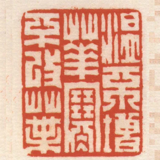 溫不增華寒不改葉