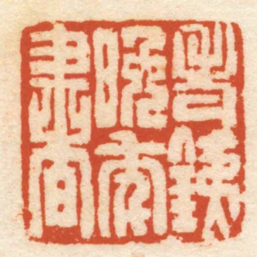 老銕晚年書