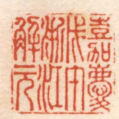 嘉慶戊午浙江解元
