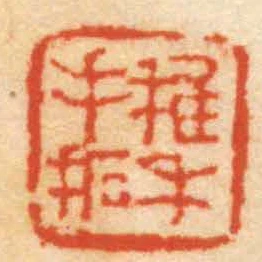 稚禾手拓