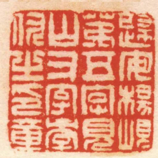 歸安楊峴第五字見山又字季仇之印章