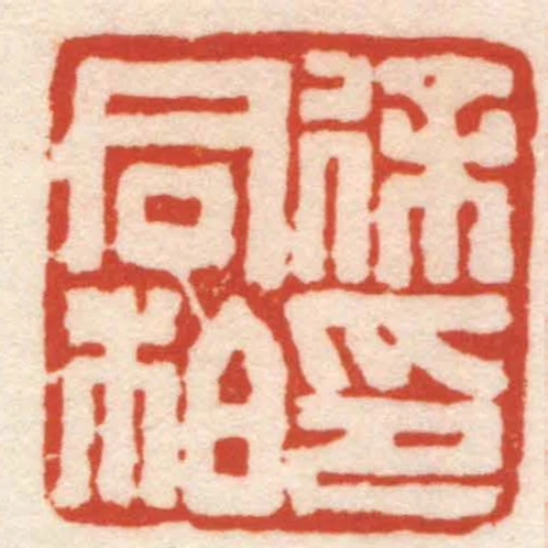 徐同柏印