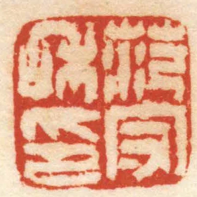 範守和印