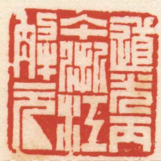 道光丙午浙江解元