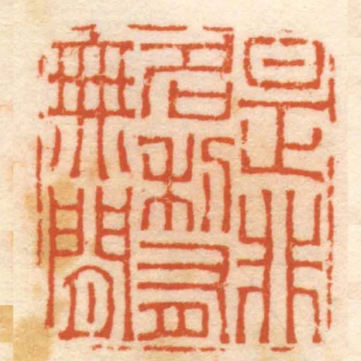是非名利有無間