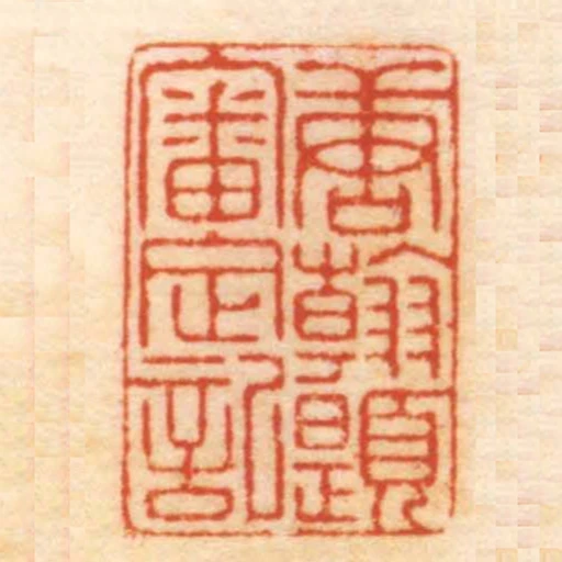 唐翰題審定記