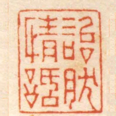 怡然情話