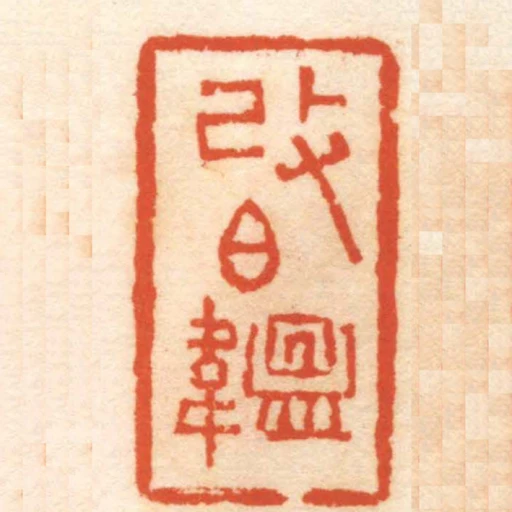 改伯韞