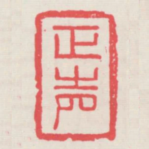 正聲