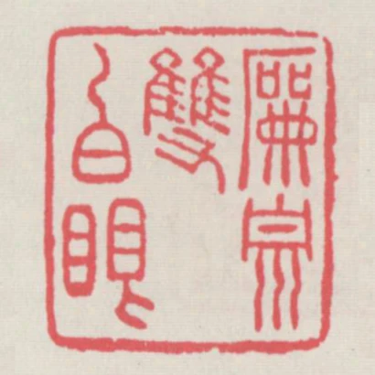 嗣宗雙白眼