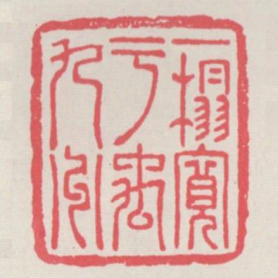 一榻寬於禹九州