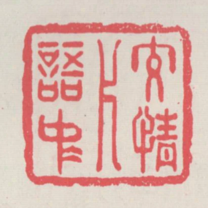 交情片語中