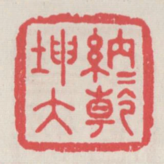 納內乾坤大