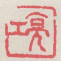 亮工