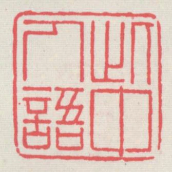 此中人語