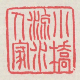 小橋流水人家